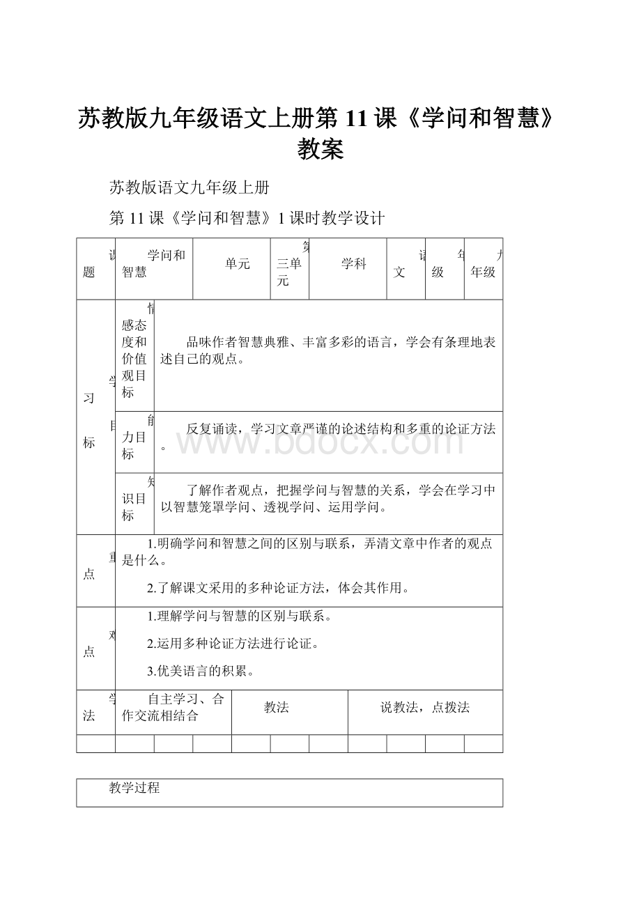 苏教版九年级语文上册第11课《学问和智慧》教案.docx