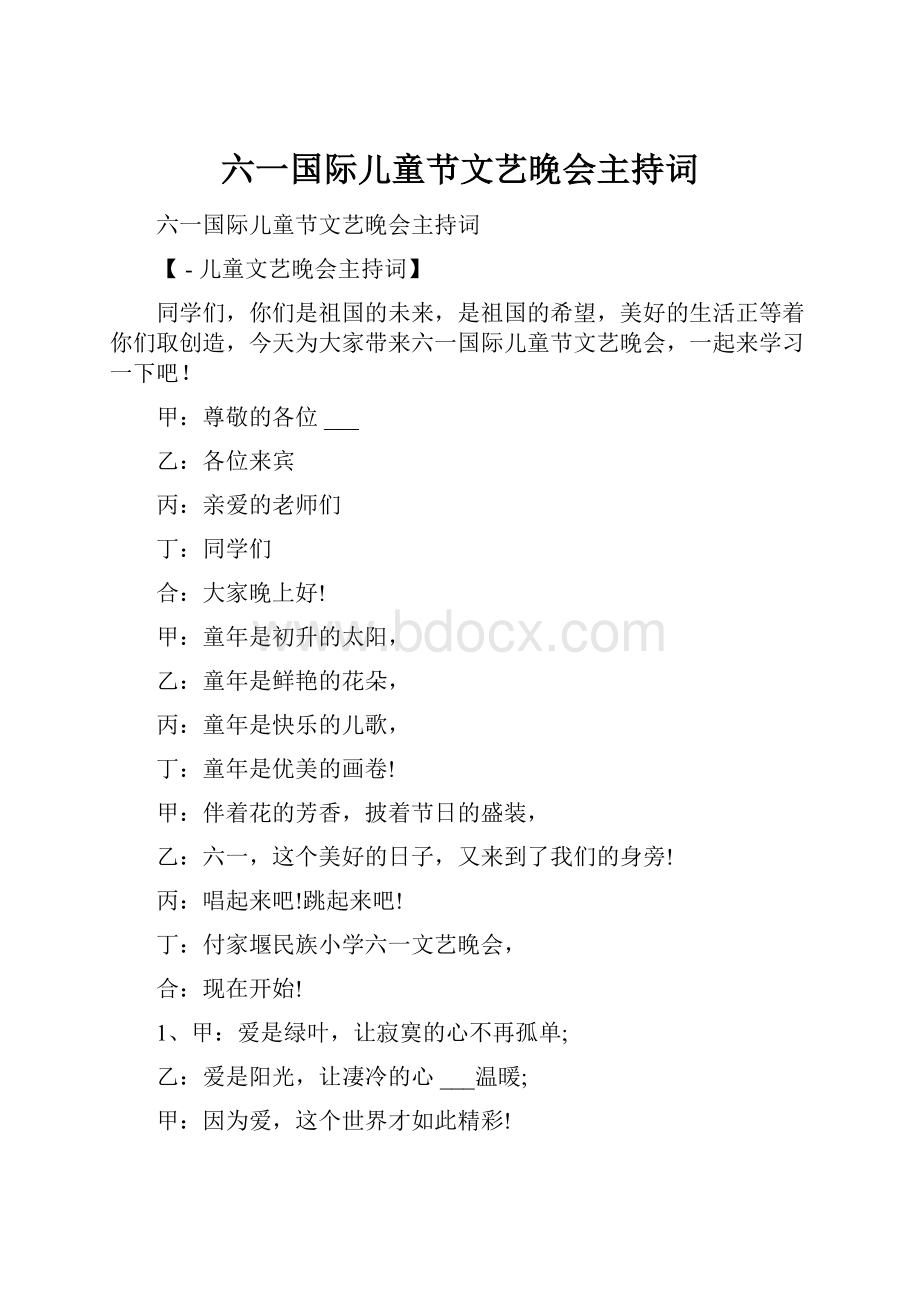 六一国际儿童节文艺晚会主持词.docx