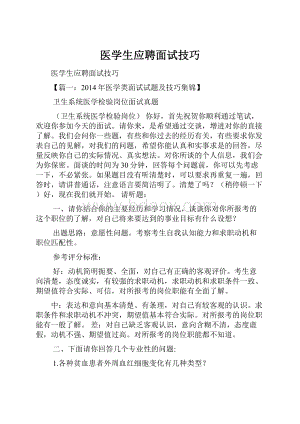 医学生应聘面试技巧.docx