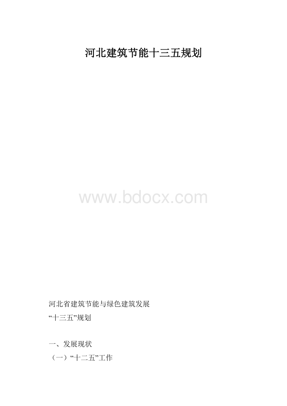 河北建筑节能十三五规划.docx