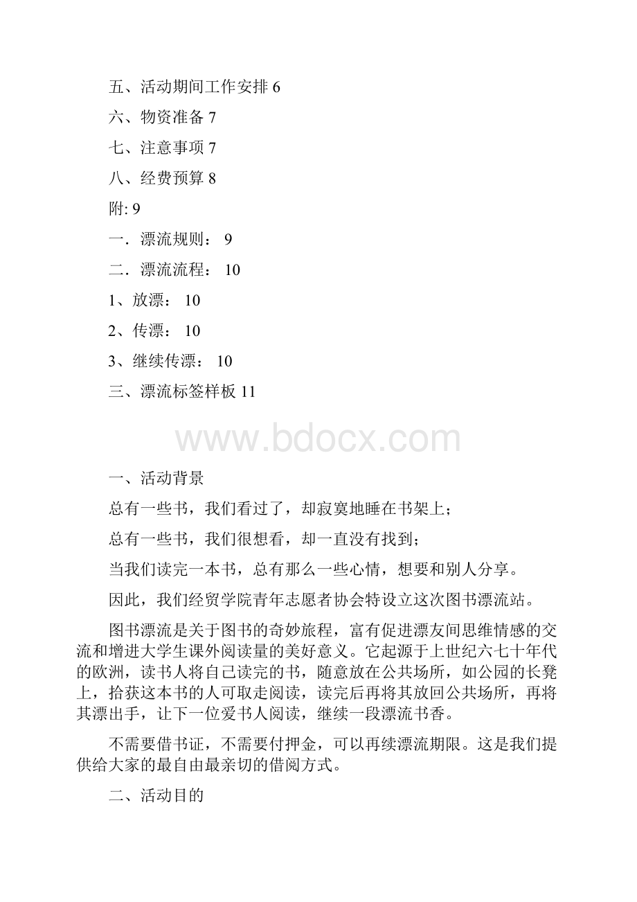 经贸青协图书漂流活动终极策划书.docx_第2页