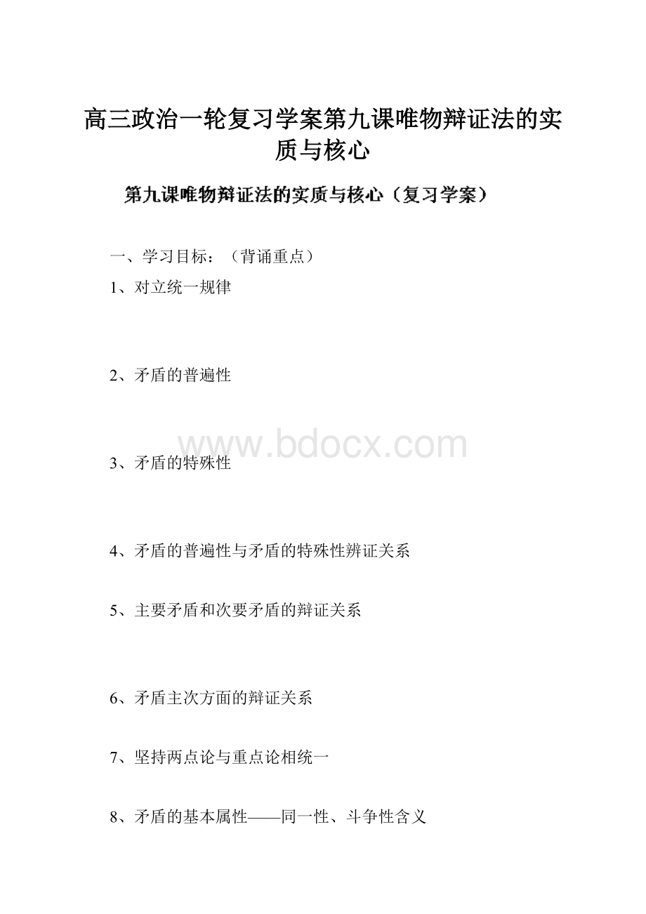 高三政治一轮复习学案第九课唯物辩证法的实质与核心.docx