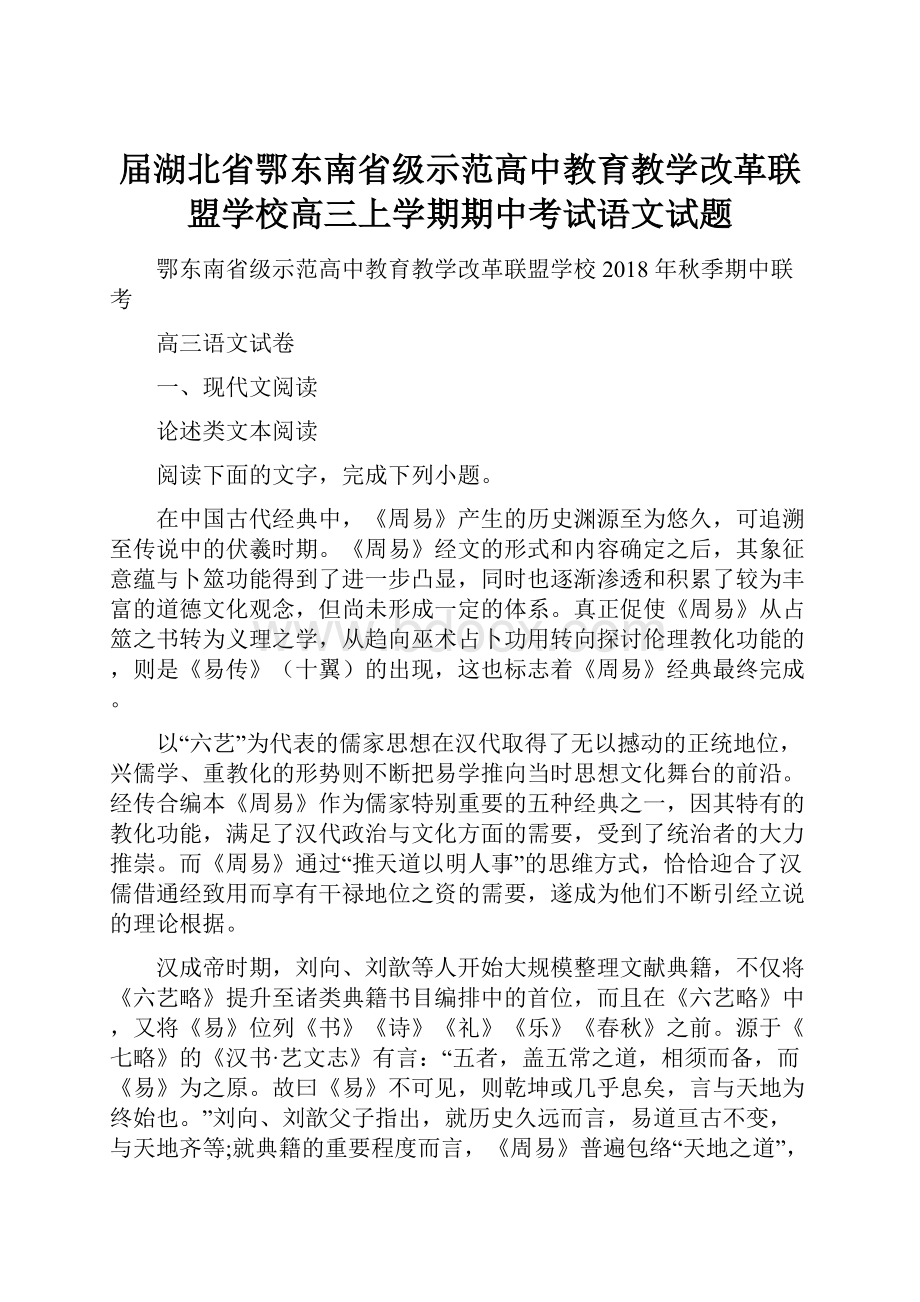 届湖北省鄂东南省级示范高中教育教学改革联盟学校高三上学期期中考试语文试题.docx