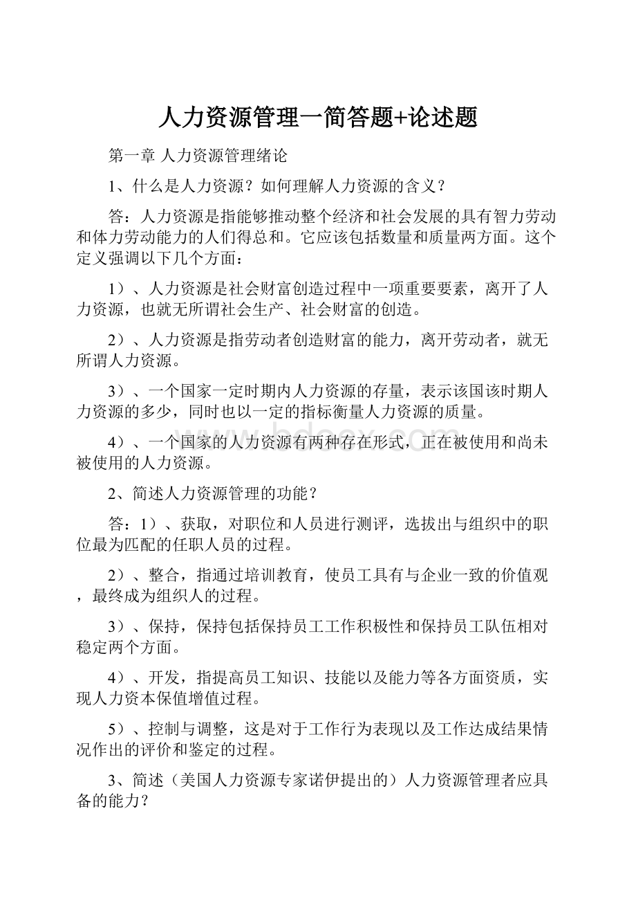 人力资源管理一简答题+论述题.docx