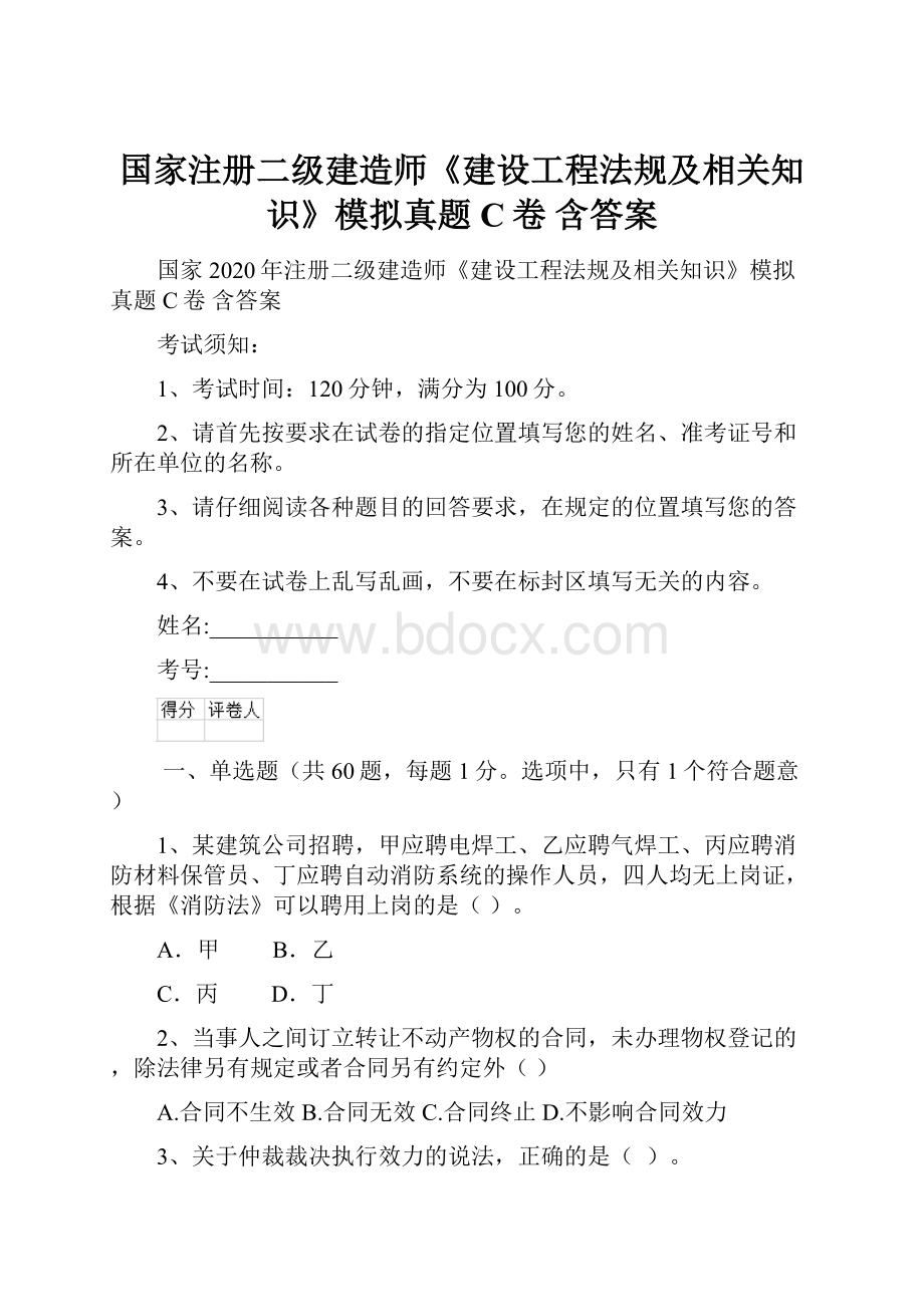 国家注册二级建造师《建设工程法规及相关知识》模拟真题C卷 含答案.docx