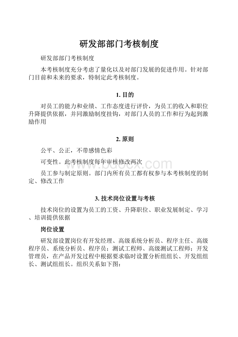 研发部部门考核制度.docx