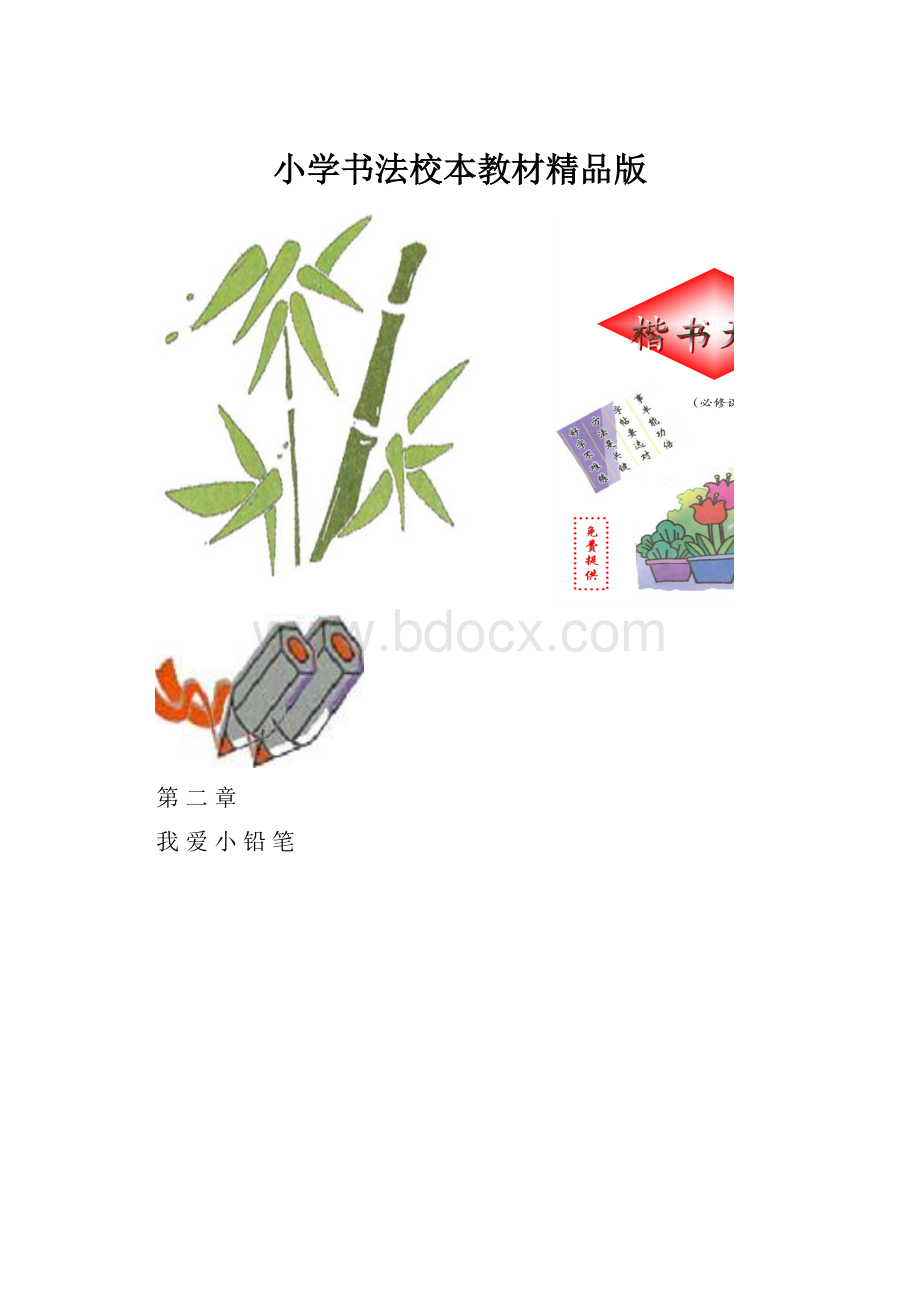 小学书法校本教材精品版.docx_第1页