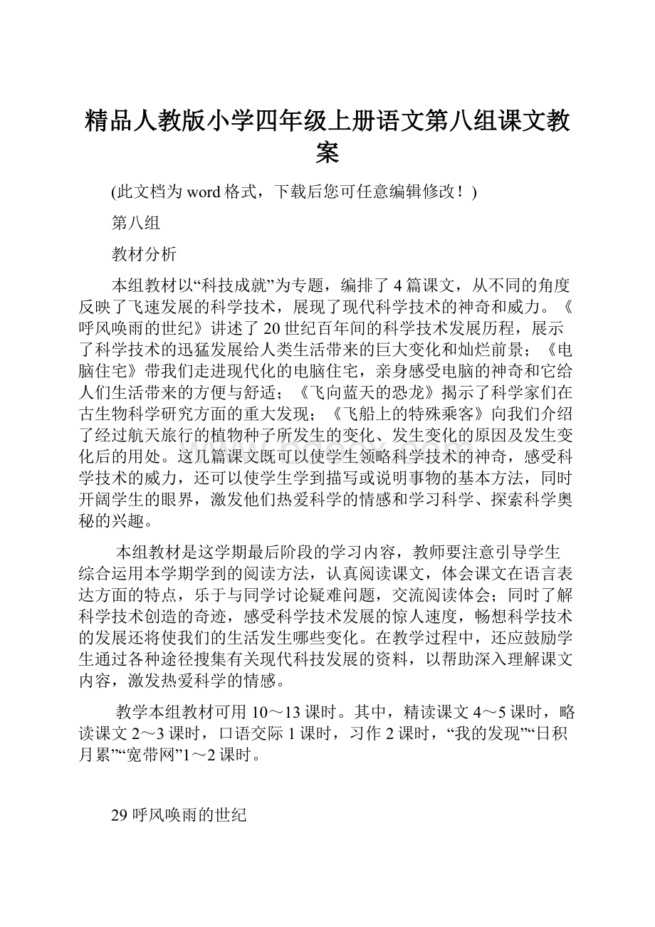 精品人教版小学四年级上册语文第八组课文教案.docx