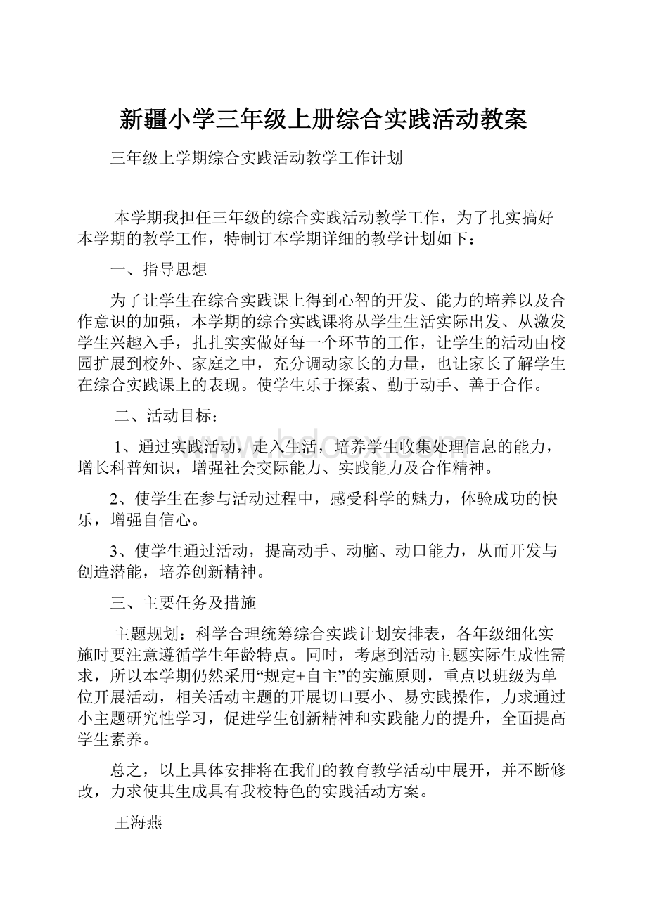 新疆小学三年级上册综合实践活动教案.docx