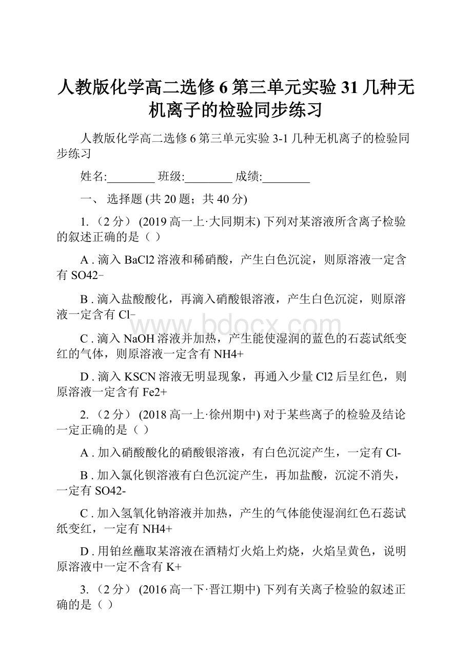 人教版化学高二选修6第三单元实验31几种无机离子的检验同步练习.docx