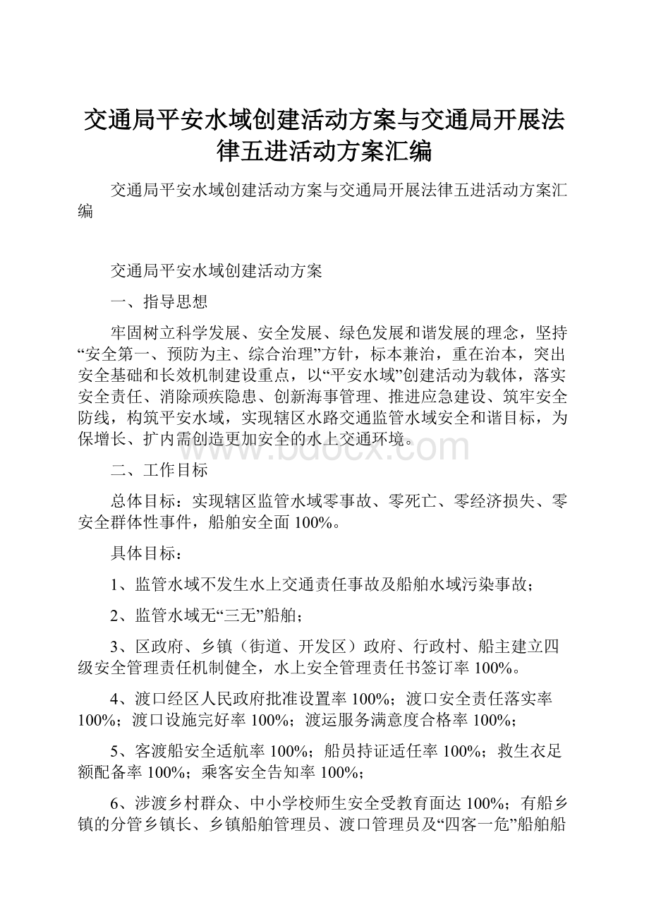 交通局平安水域创建活动方案与交通局开展法律五进活动方案汇编.docx