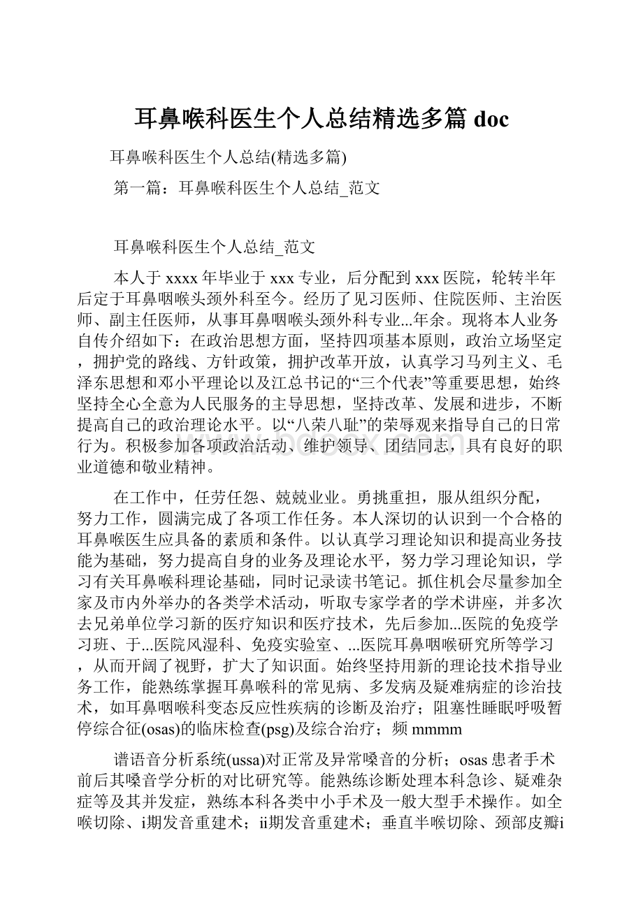 耳鼻喉科医生个人总结精选多篇doc.docx_第1页