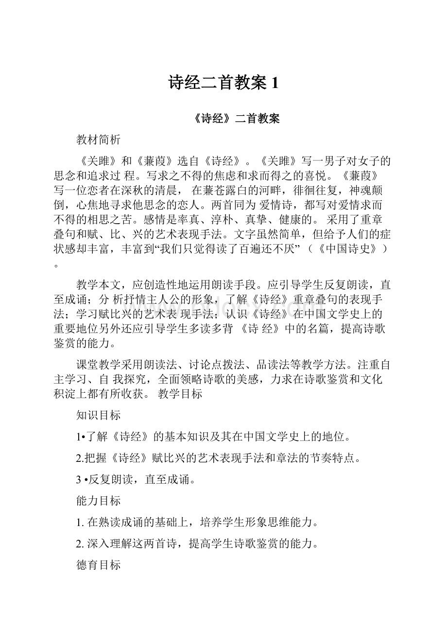 诗经二首教案1.docx_第1页