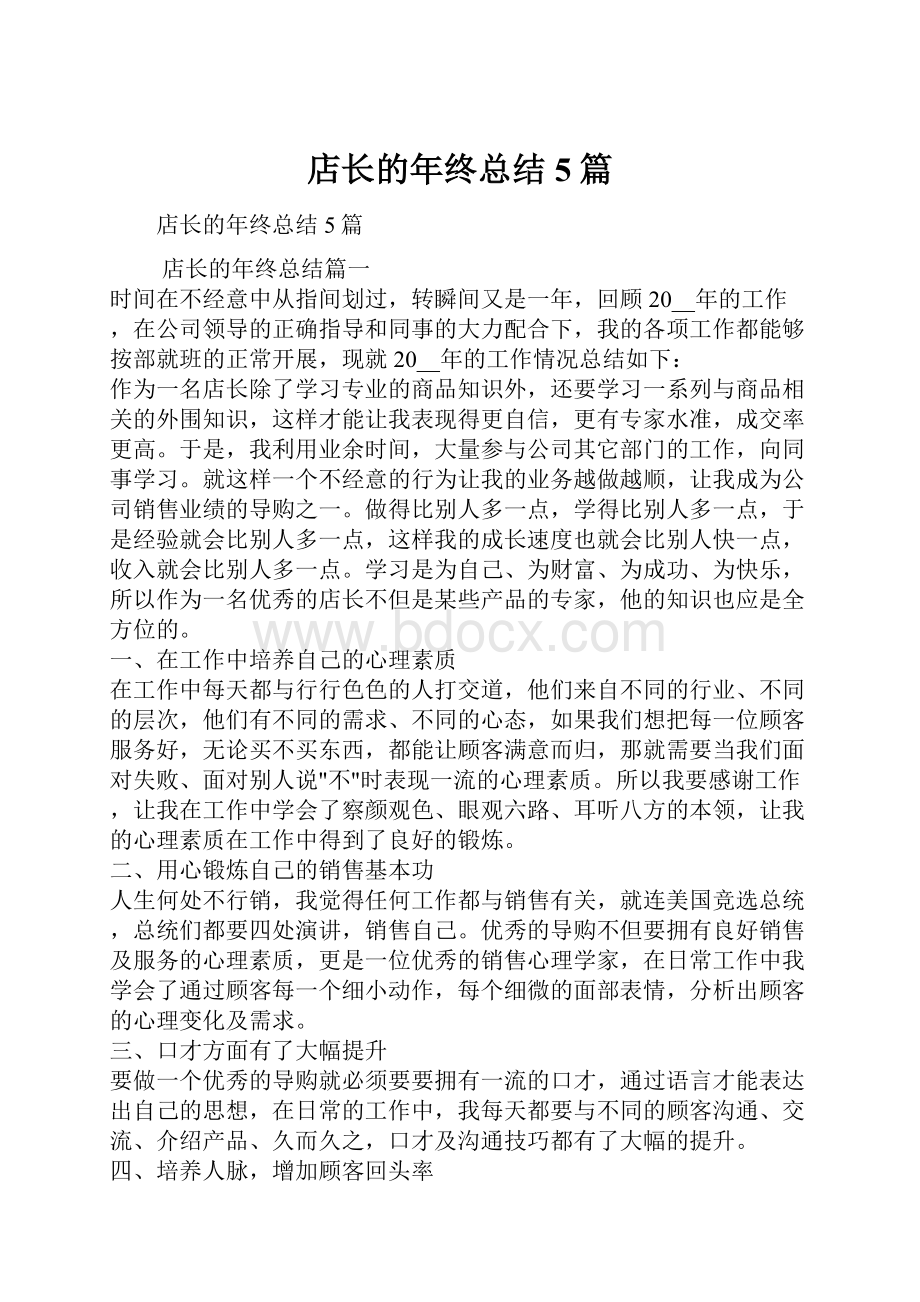 店长的年终总结5篇.docx_第1页