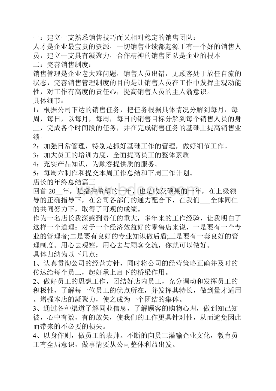 店长的年终总结5篇.docx_第3页