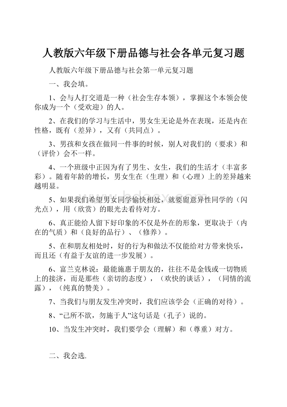 人教版六年级下册品德与社会各单元复习题.docx_第1页