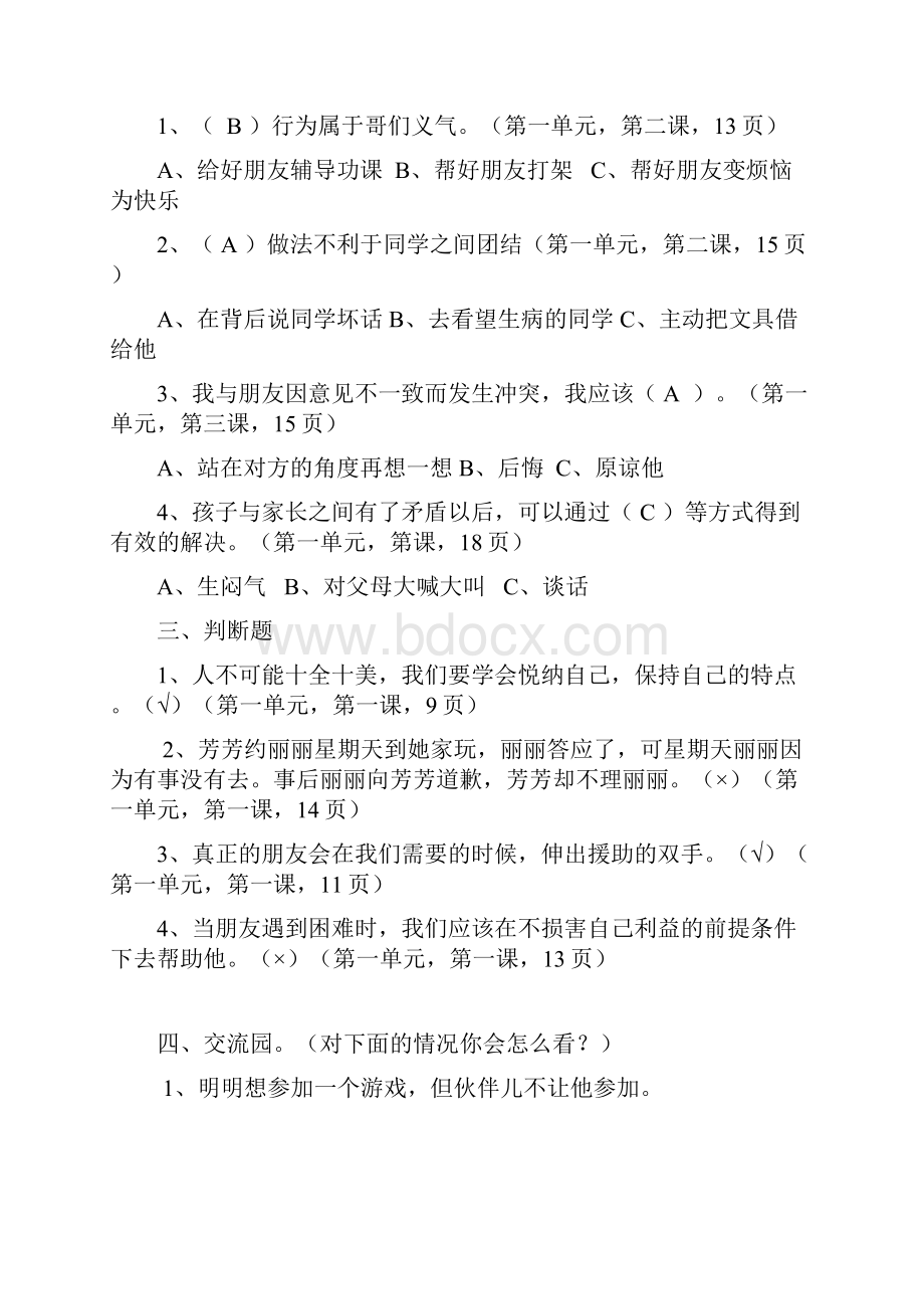 人教版六年级下册品德与社会各单元复习题.docx_第2页