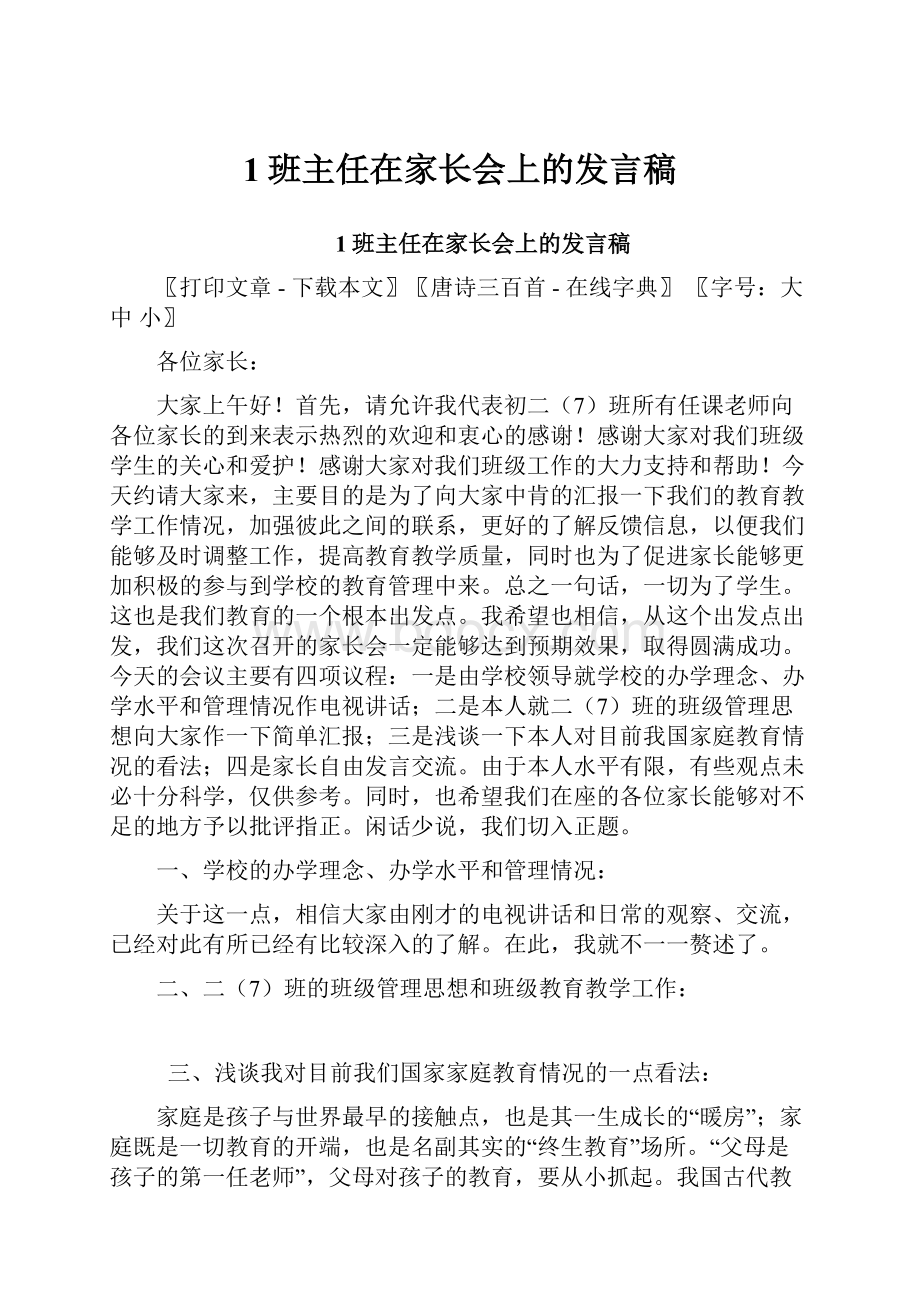 1班主任在家长会上的发言稿.docx