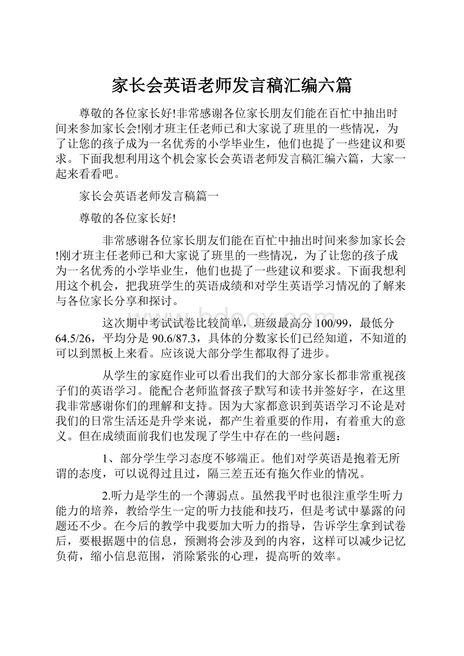 家长会英语老师发言稿汇编六篇.docx