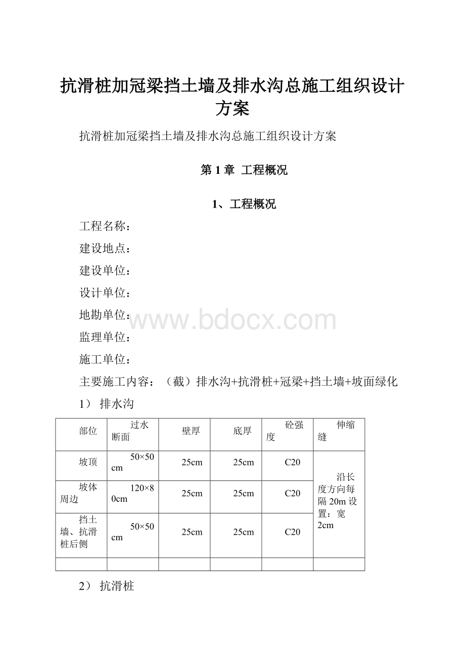 抗滑桩加冠梁挡土墙及排水沟总施工组织设计方案.docx