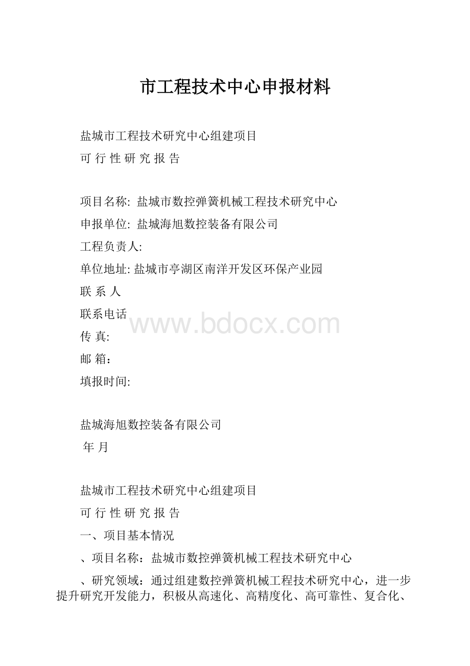 市工程技术中心申报材料.docx