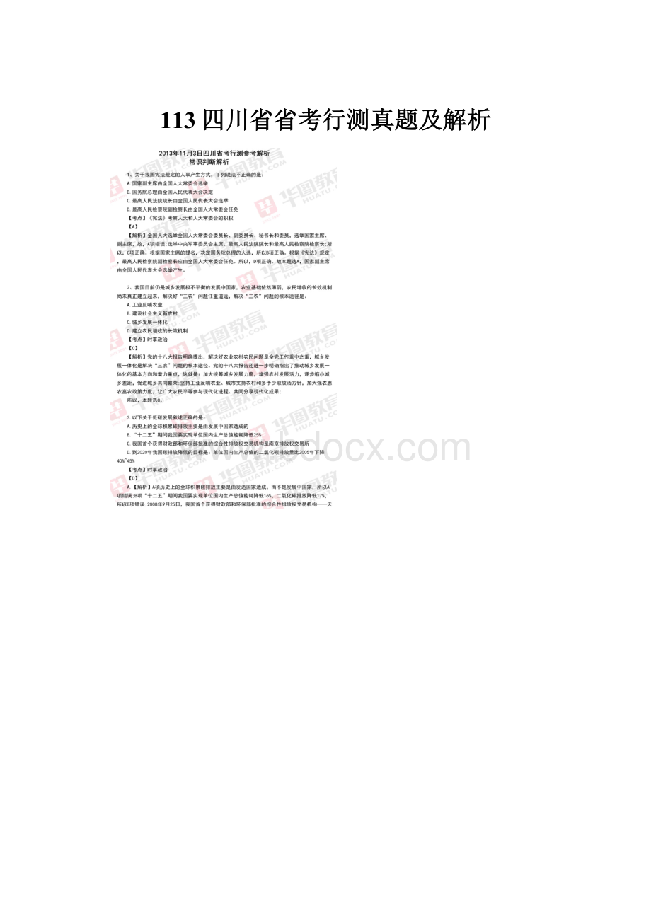 113四川省省考行测真题及解析.docx