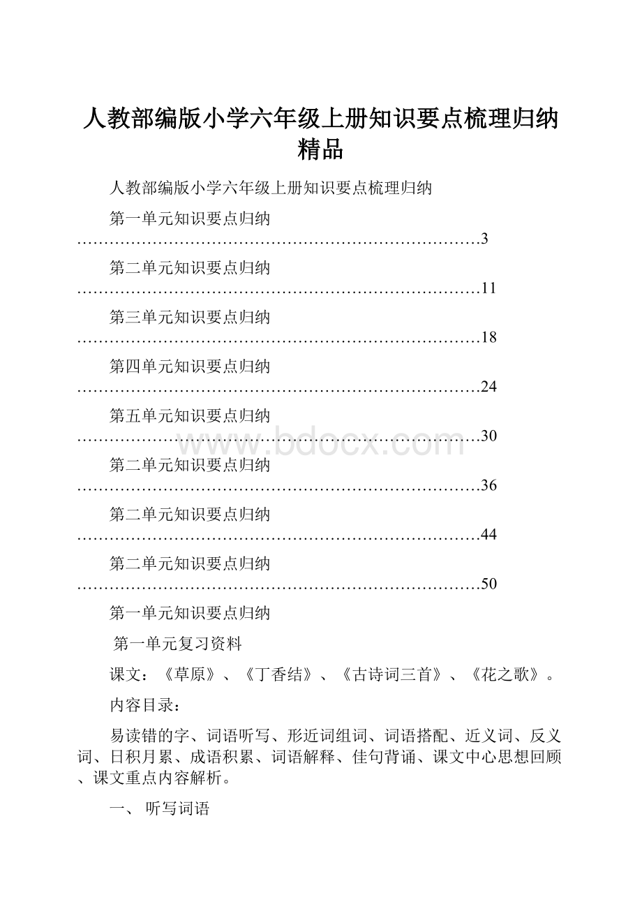 人教部编版小学六年级上册知识要点梳理归纳精品.docx_第1页