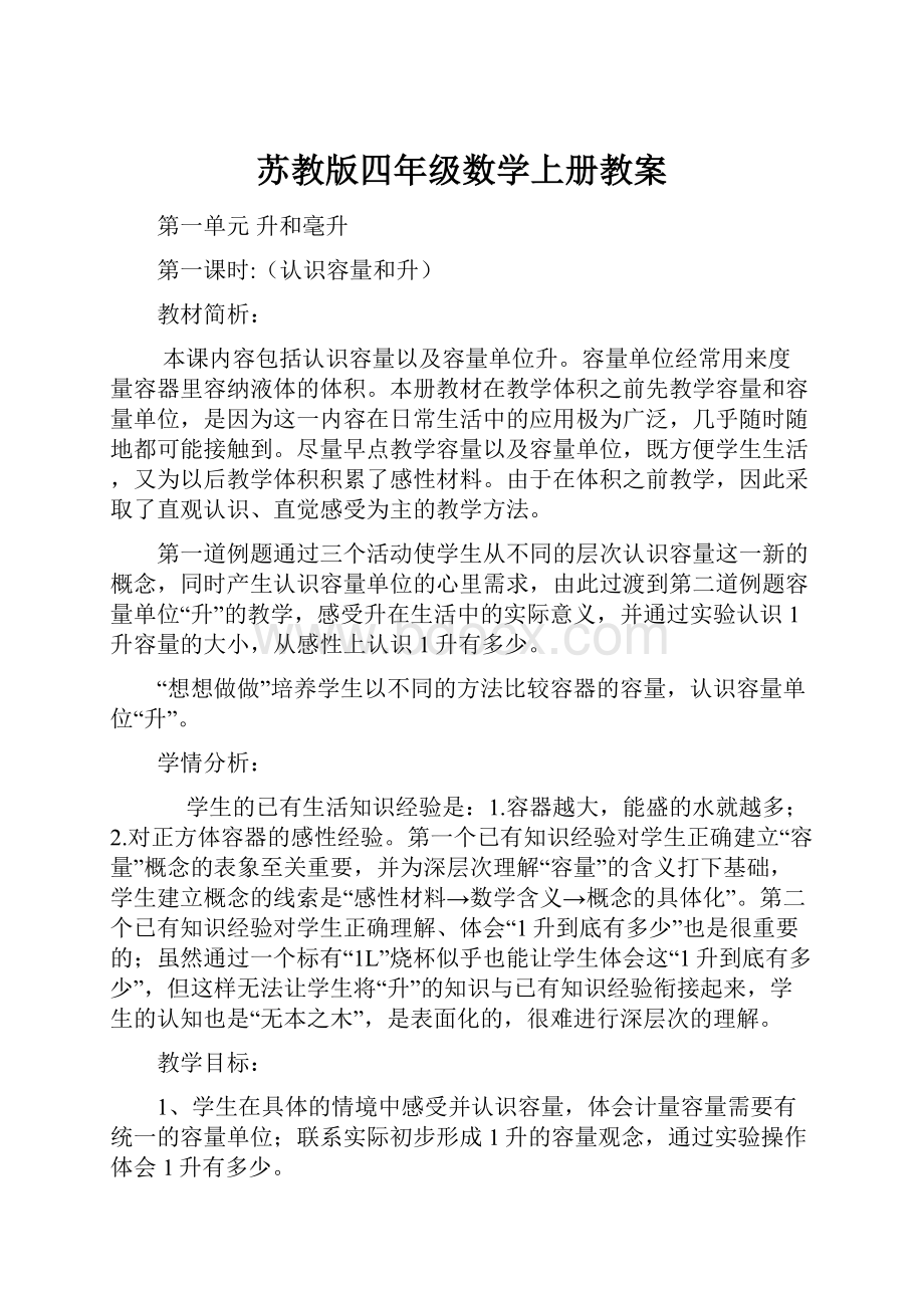 苏教版四年级数学上册教案.docx