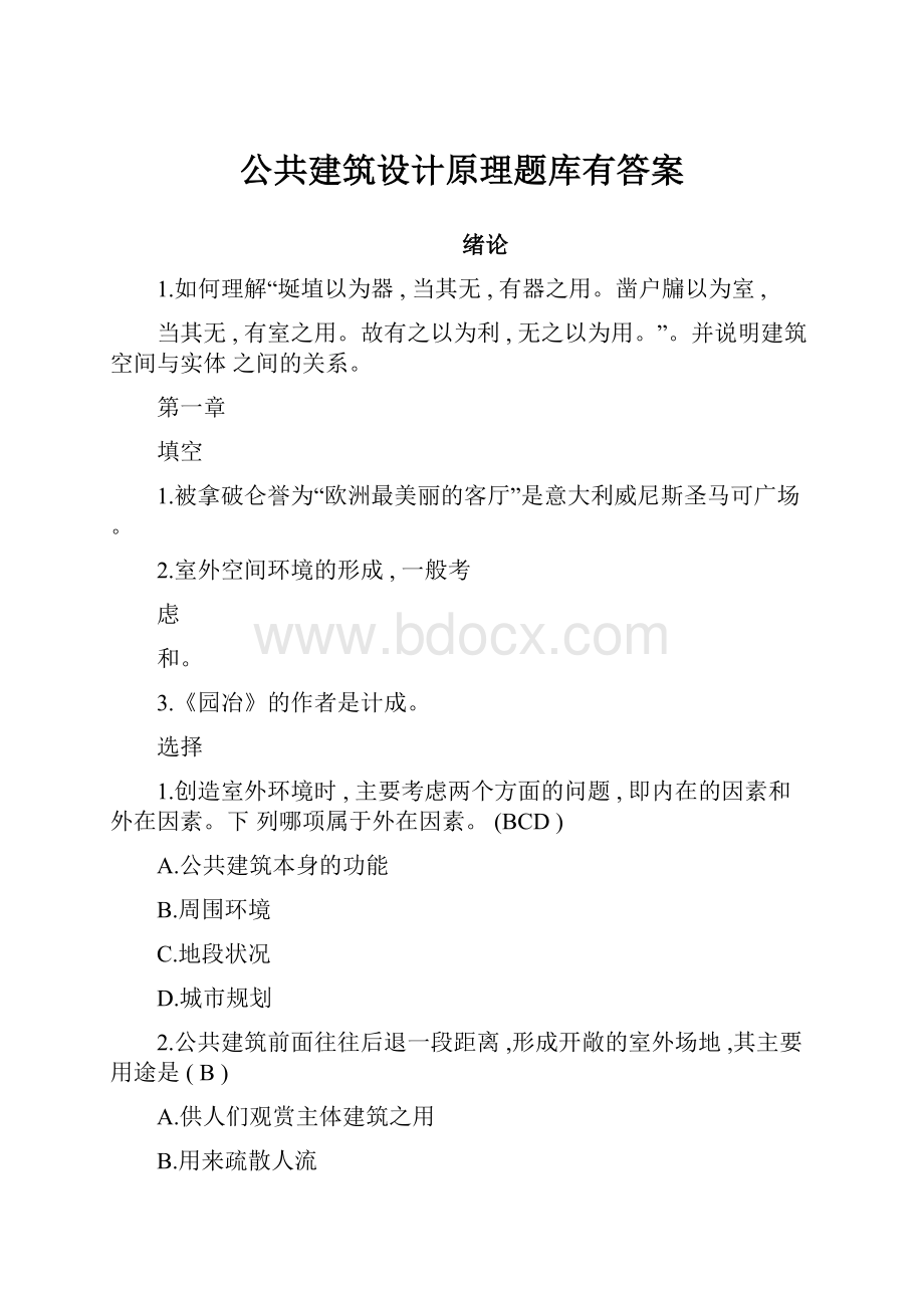 公共建筑设计原理题库有答案.docx_第1页