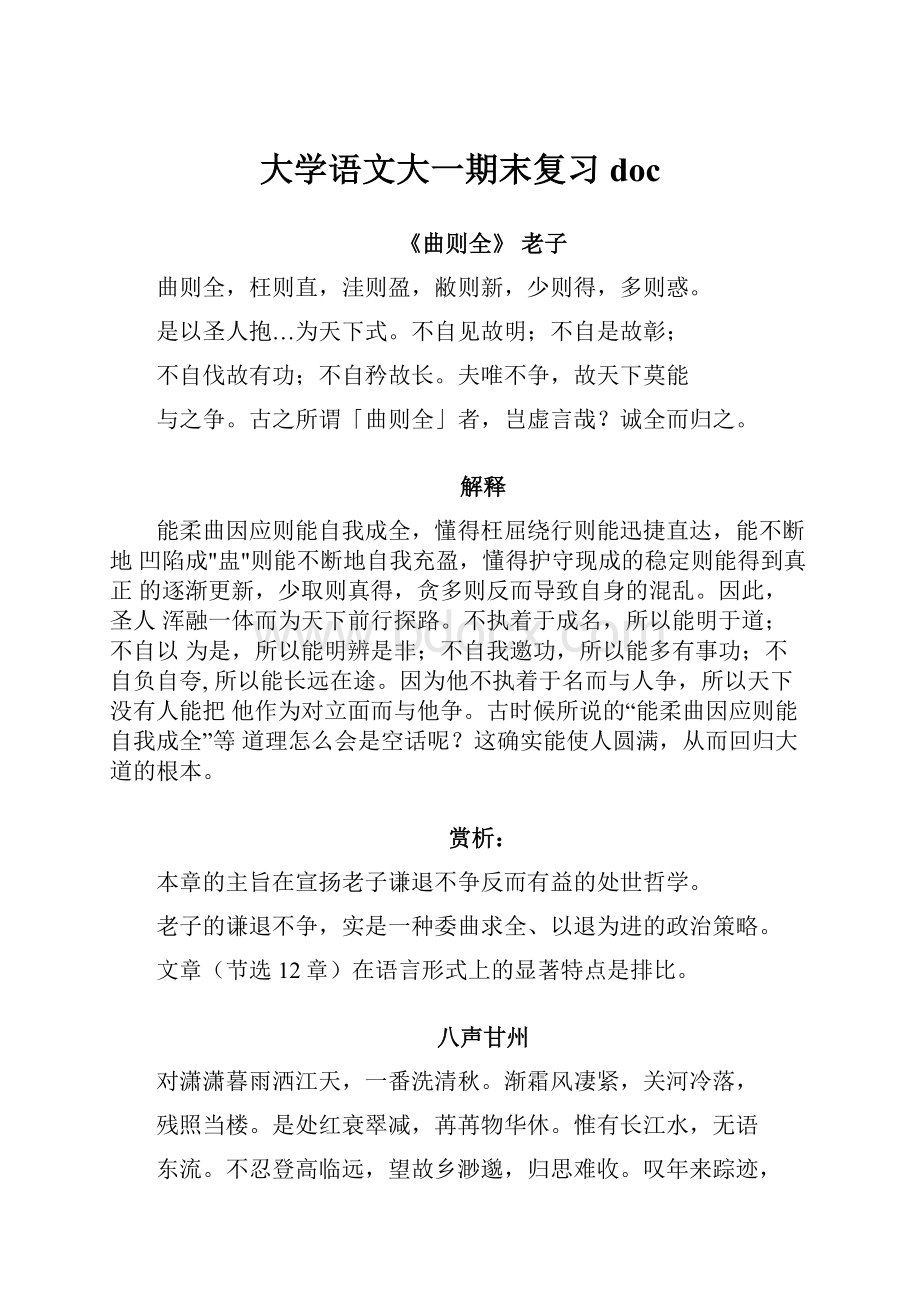 大学语文大一期末复习doc.docx