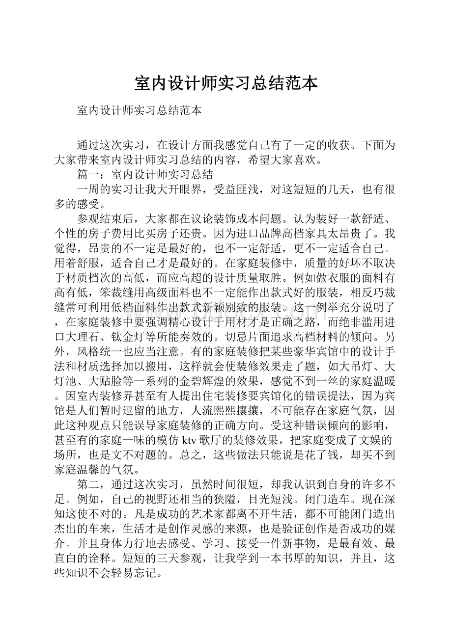 室内设计师实习总结范本.docx