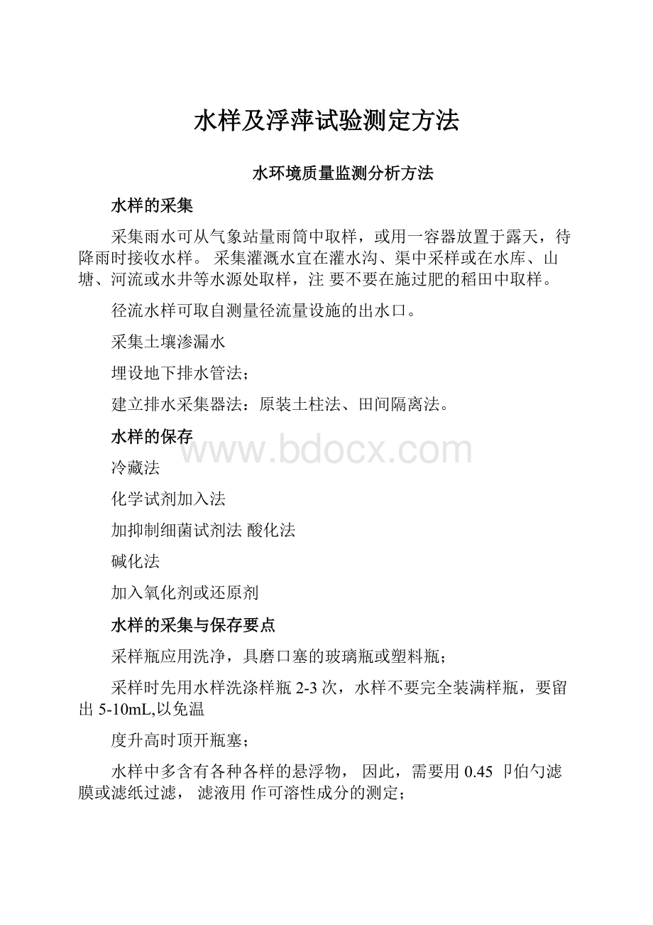 水样及浮萍试验测定方法.docx