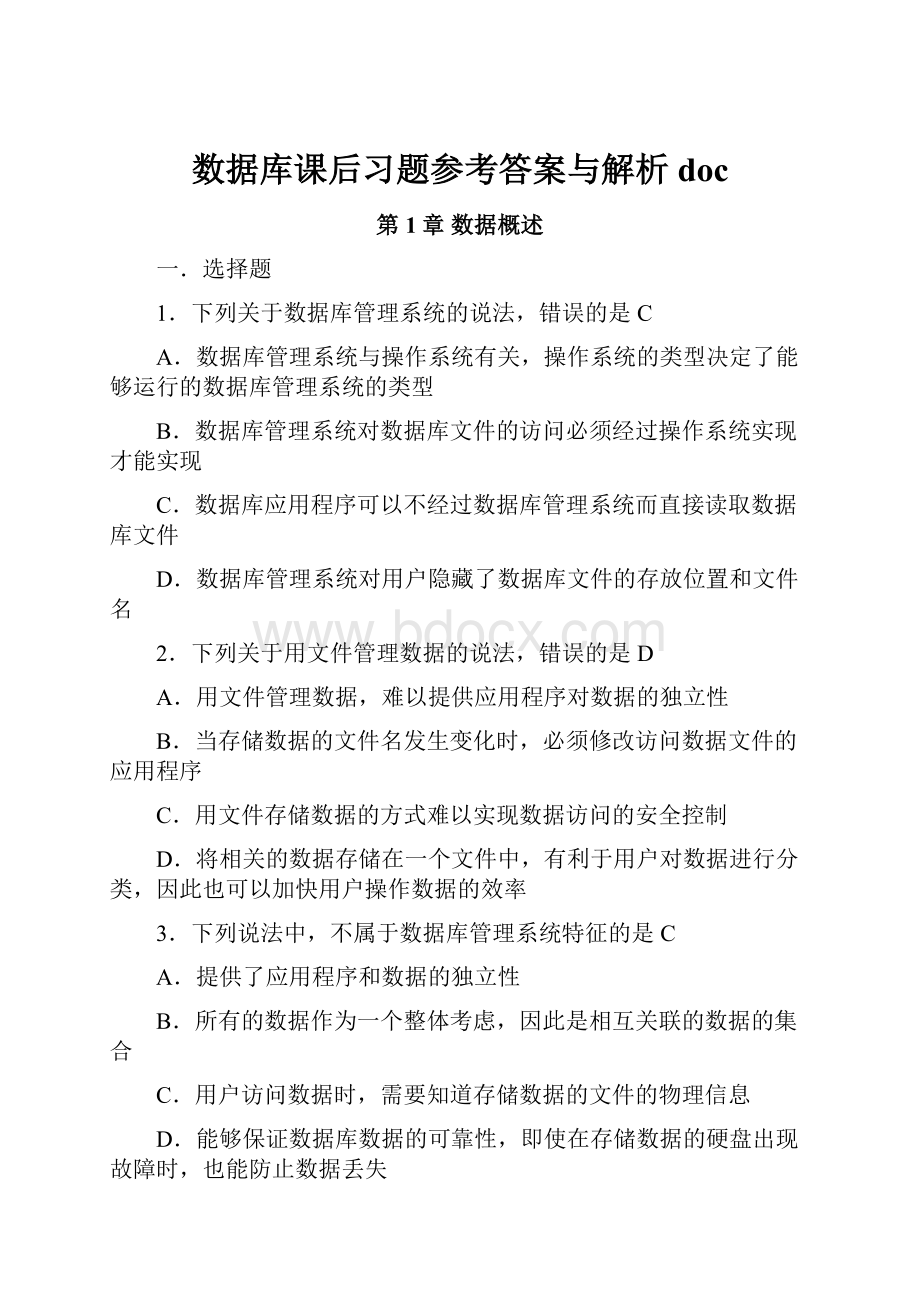 数据库课后习题参考答案与解析doc.docx_第1页