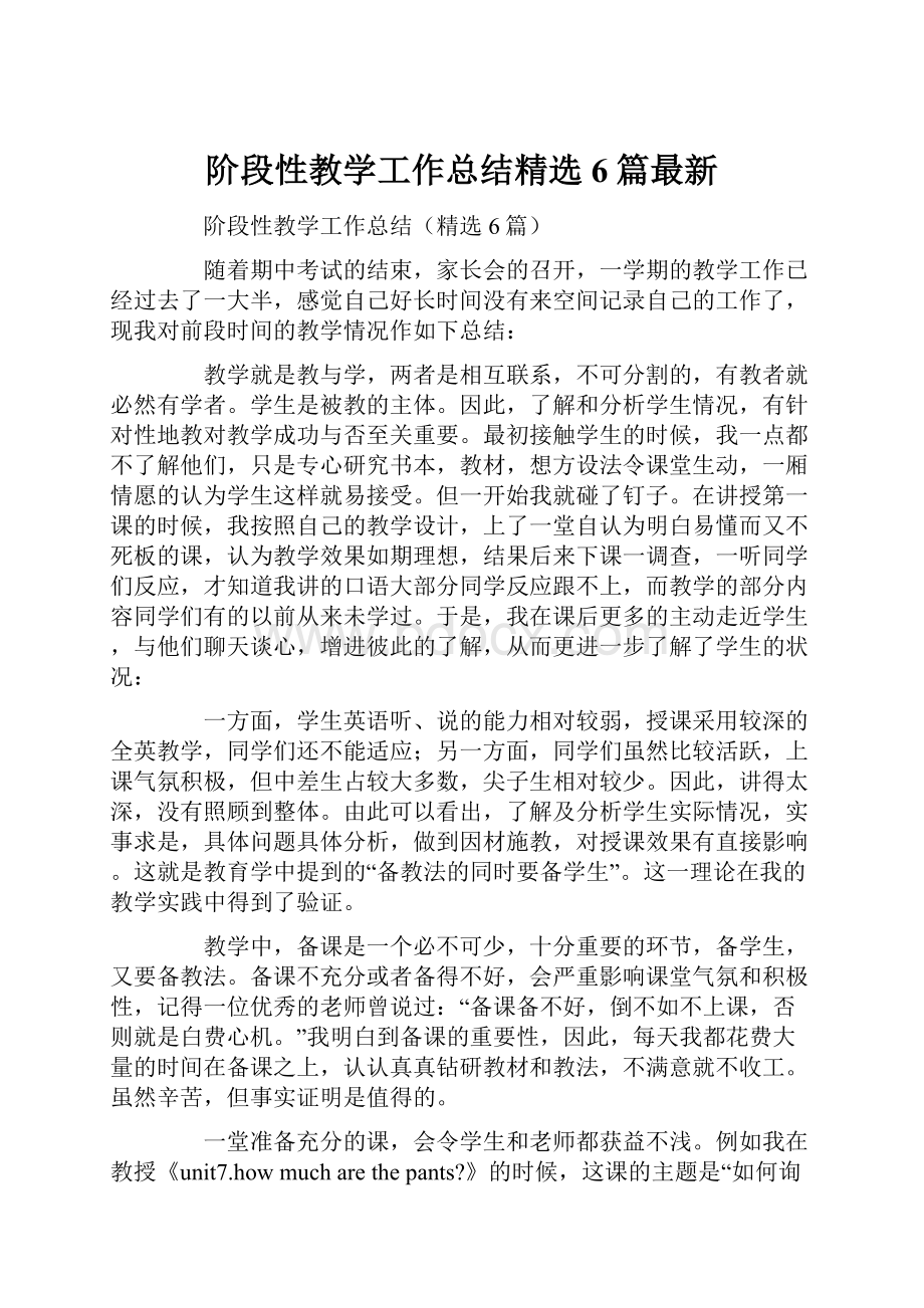 阶段性教学工作总结精选6篇最新.docx_第1页