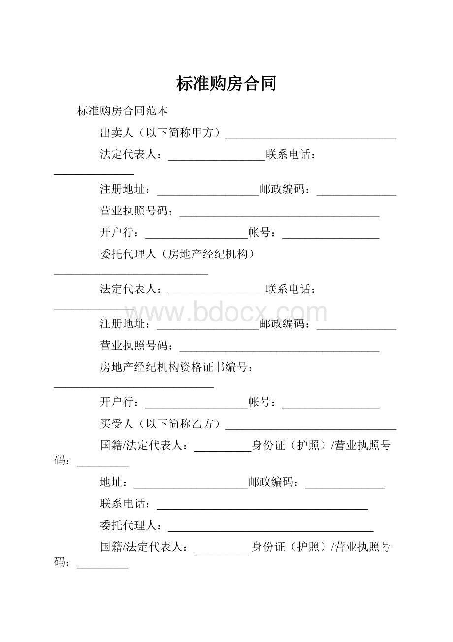 标准购房合同.docx_第1页