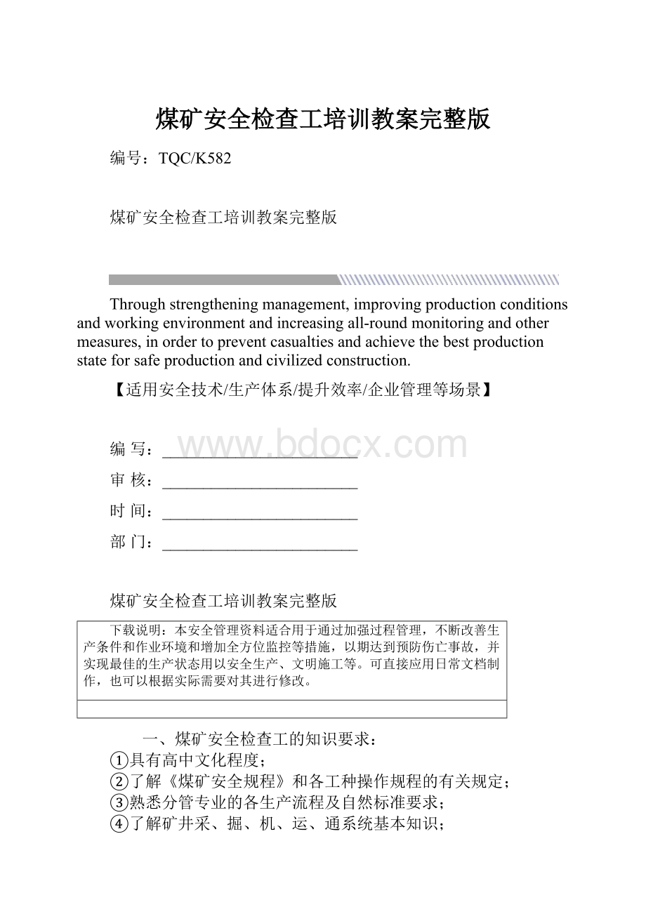 煤矿安全检查工培训教案完整版.docx