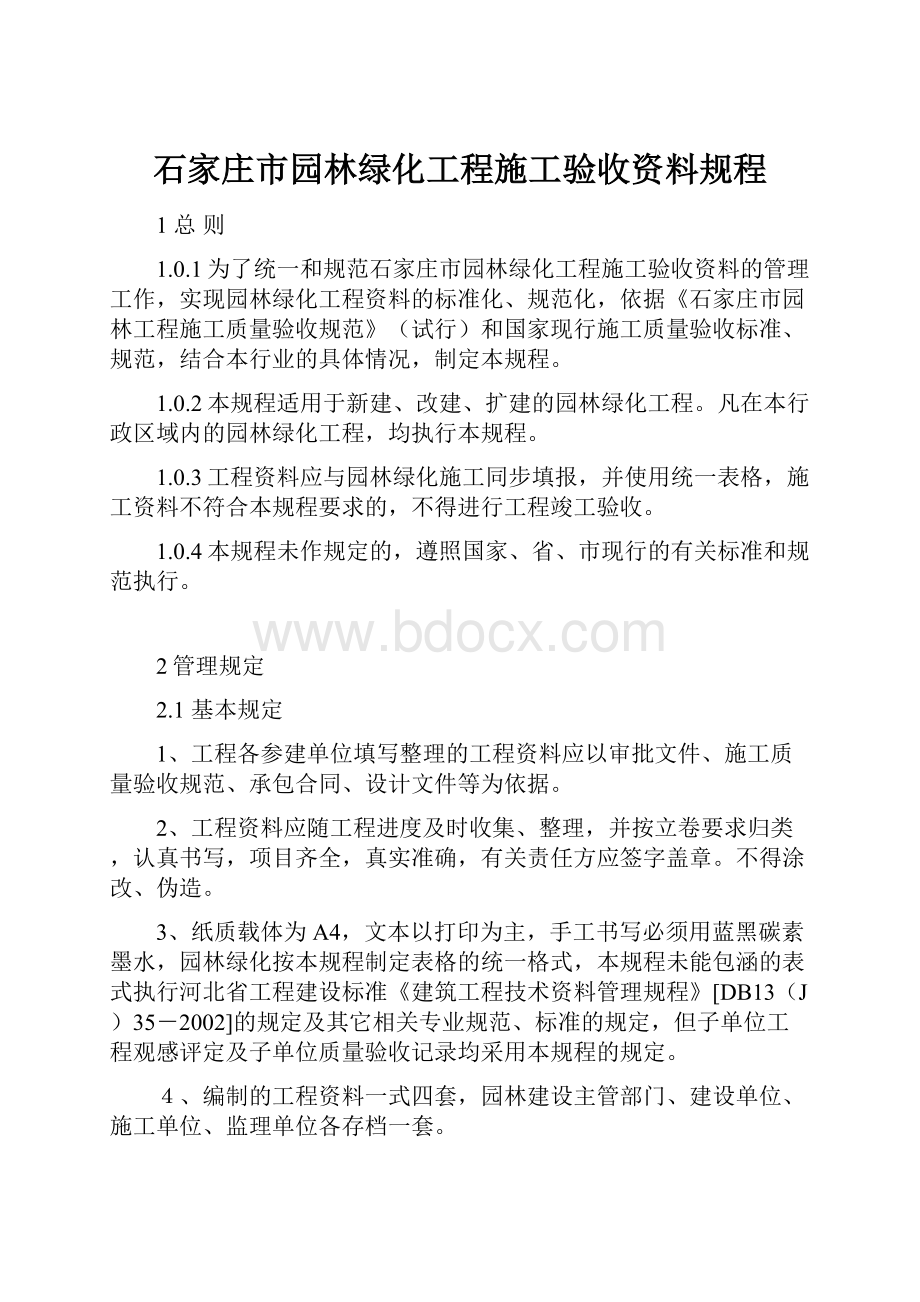 石家庄市园林绿化工程施工验收资料规程.docx