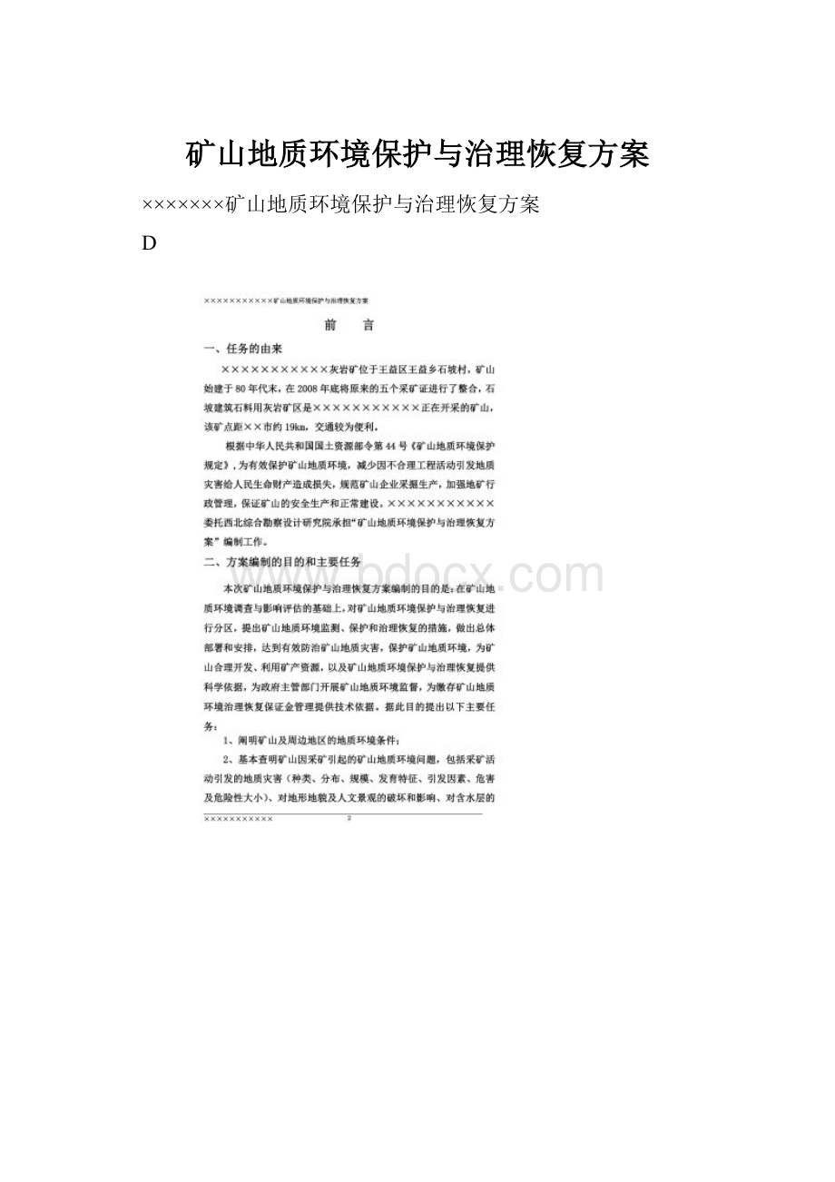 矿山地质环境保护与治理恢复方案.docx_第1页