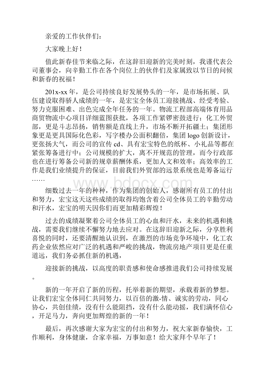 董事长年会致辞简短有力修改版.docx_第2页