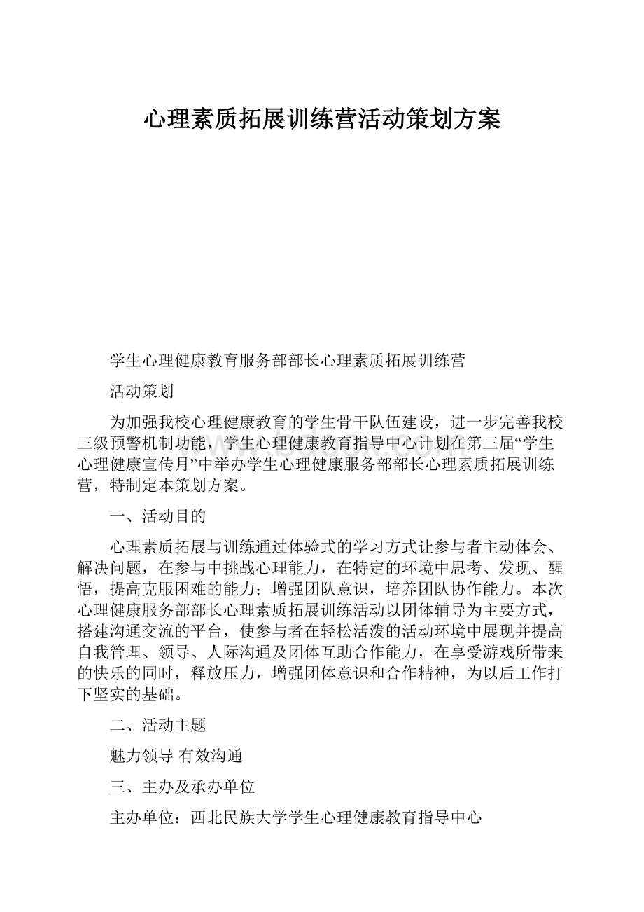 心理素质拓展训练营活动策划方案.docx_第1页