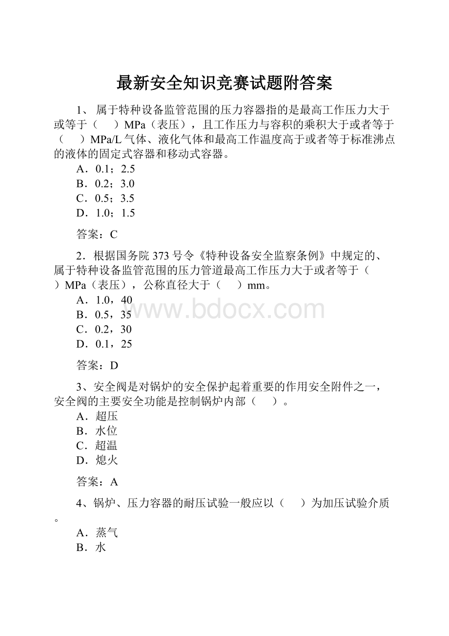 最新安全知识竞赛试题附答案.docx