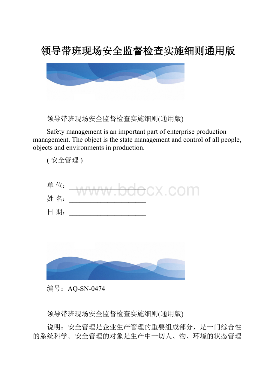 领导带班现场安全监督检查实施细则通用版.docx