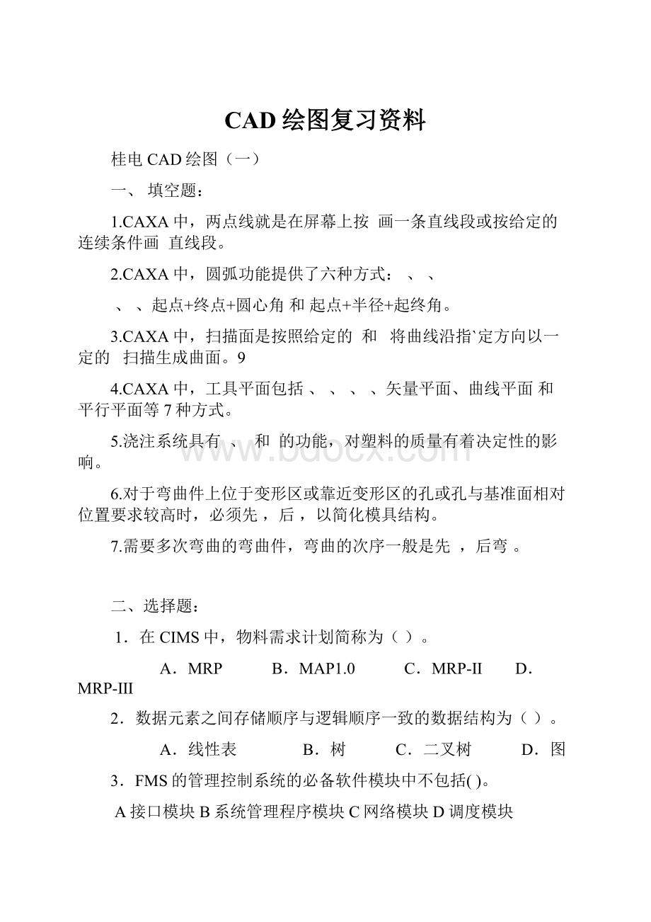 CAD绘图复习资料.docx