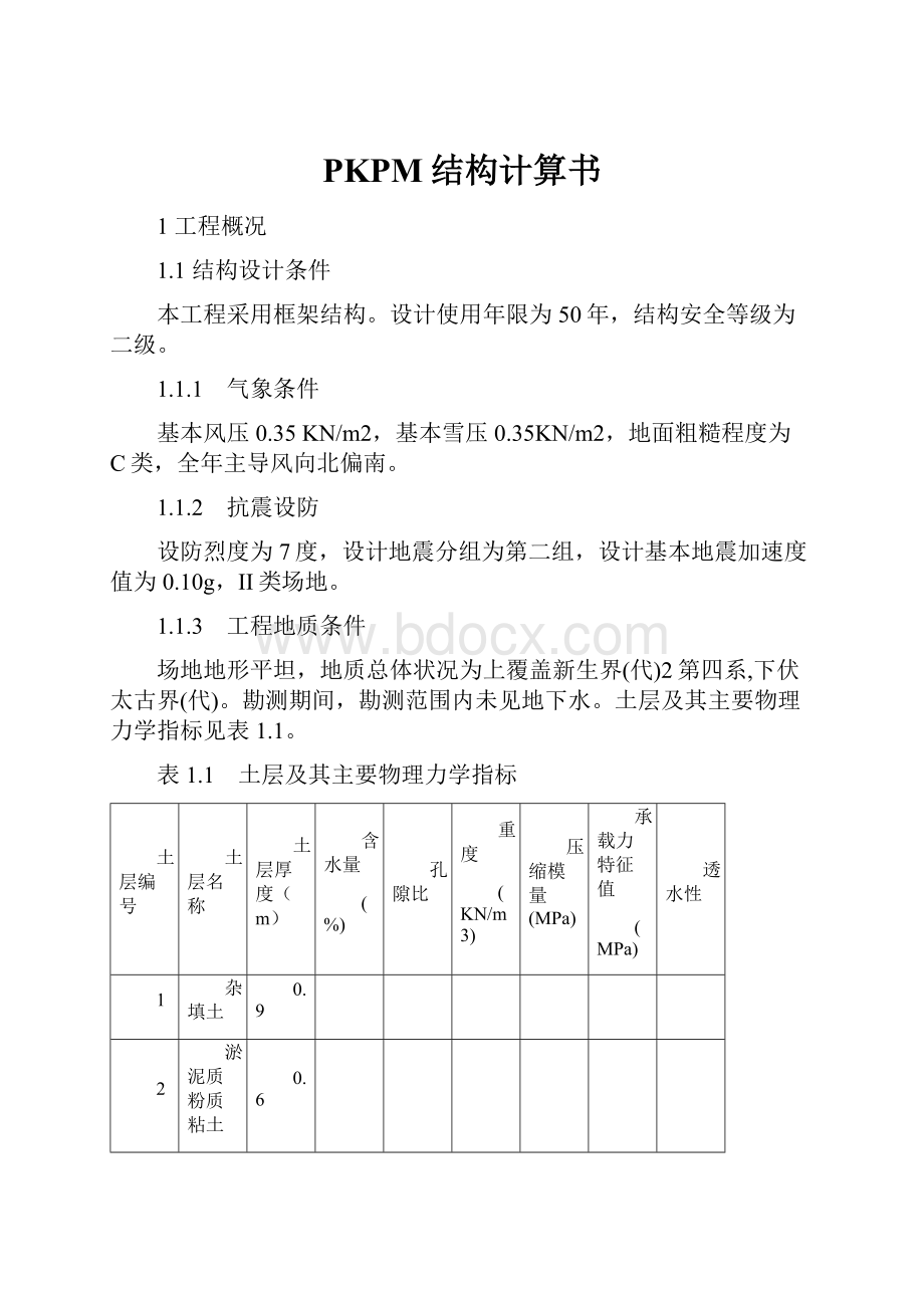 PKPM结构计算书.docx_第1页