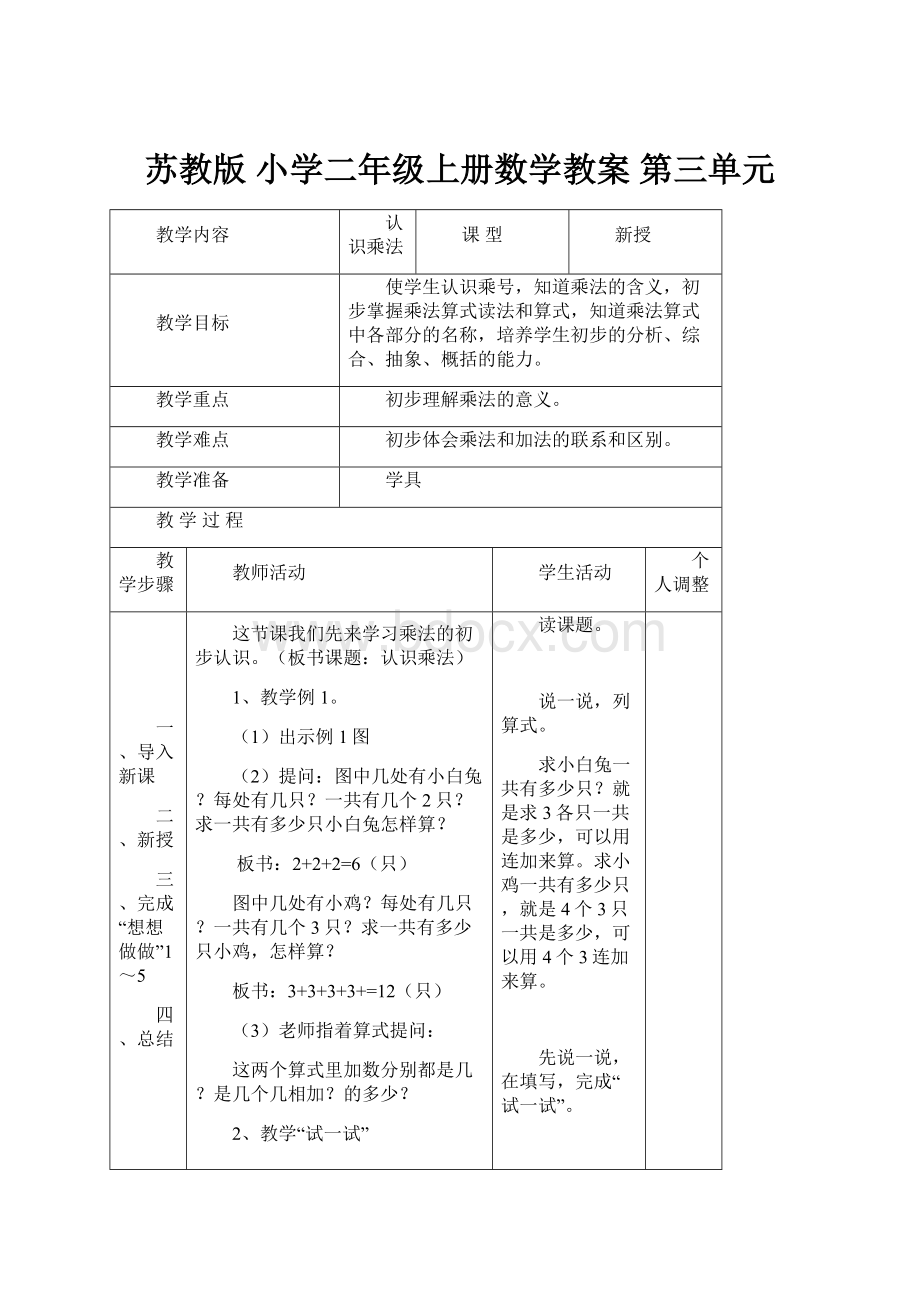 苏教版 小学二年级上册数学教案 第三单元.docx