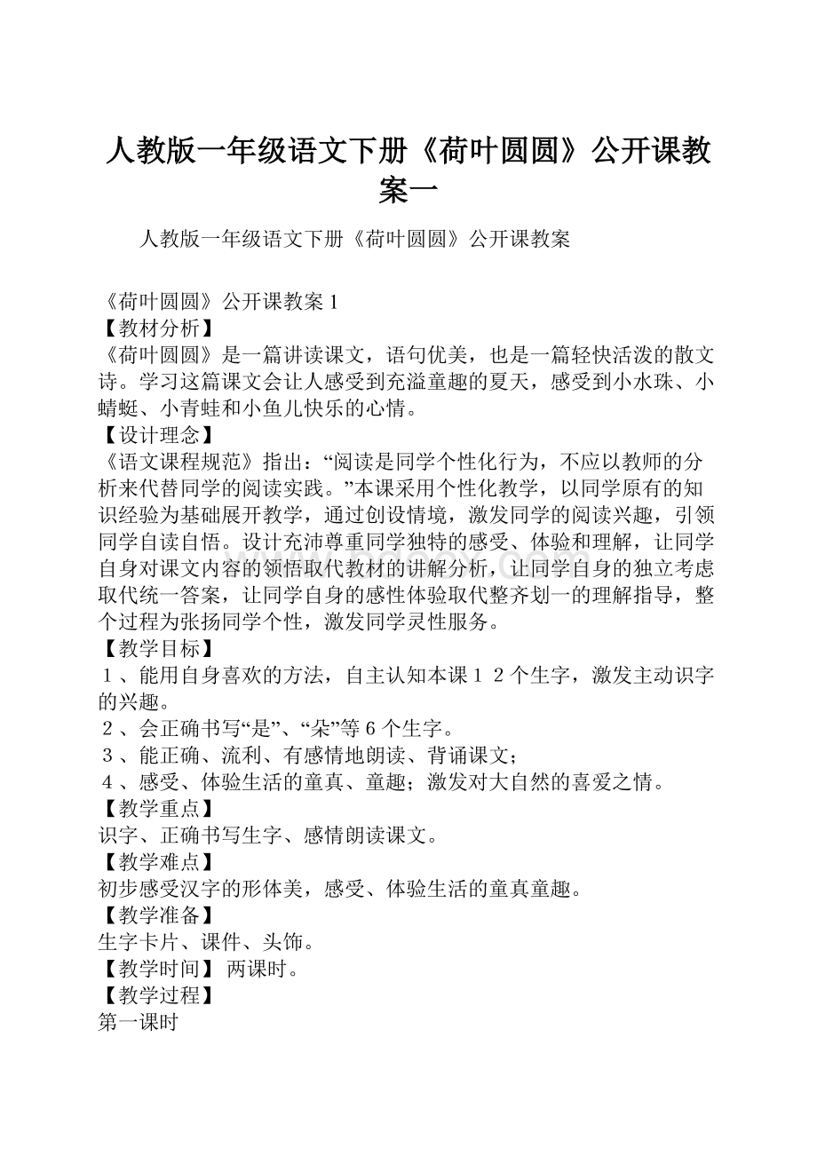 人教版一年级语文下册《荷叶圆圆》公开课教案一.docx_第1页