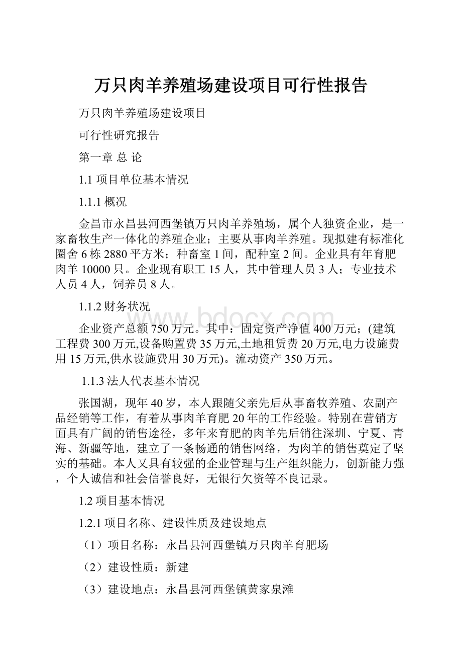 万只肉羊养殖场建设项目可行性报告.docx_第1页