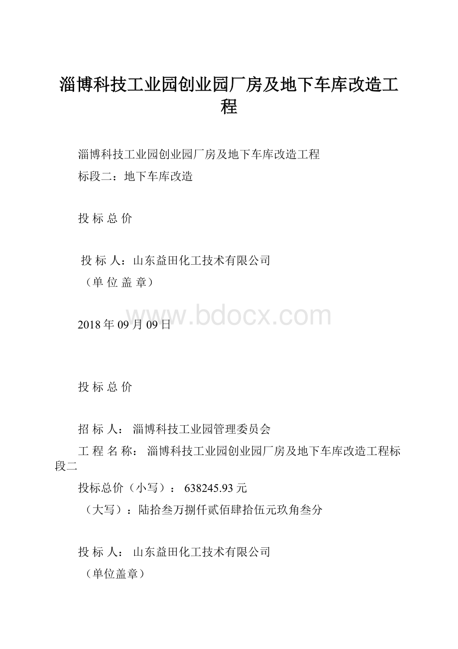 淄博科技工业园创业园厂房及地下车库改造工程.docx