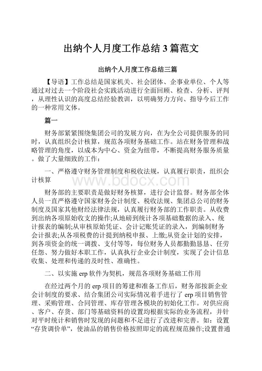 出纳个人月度工作总结3篇范文.docx