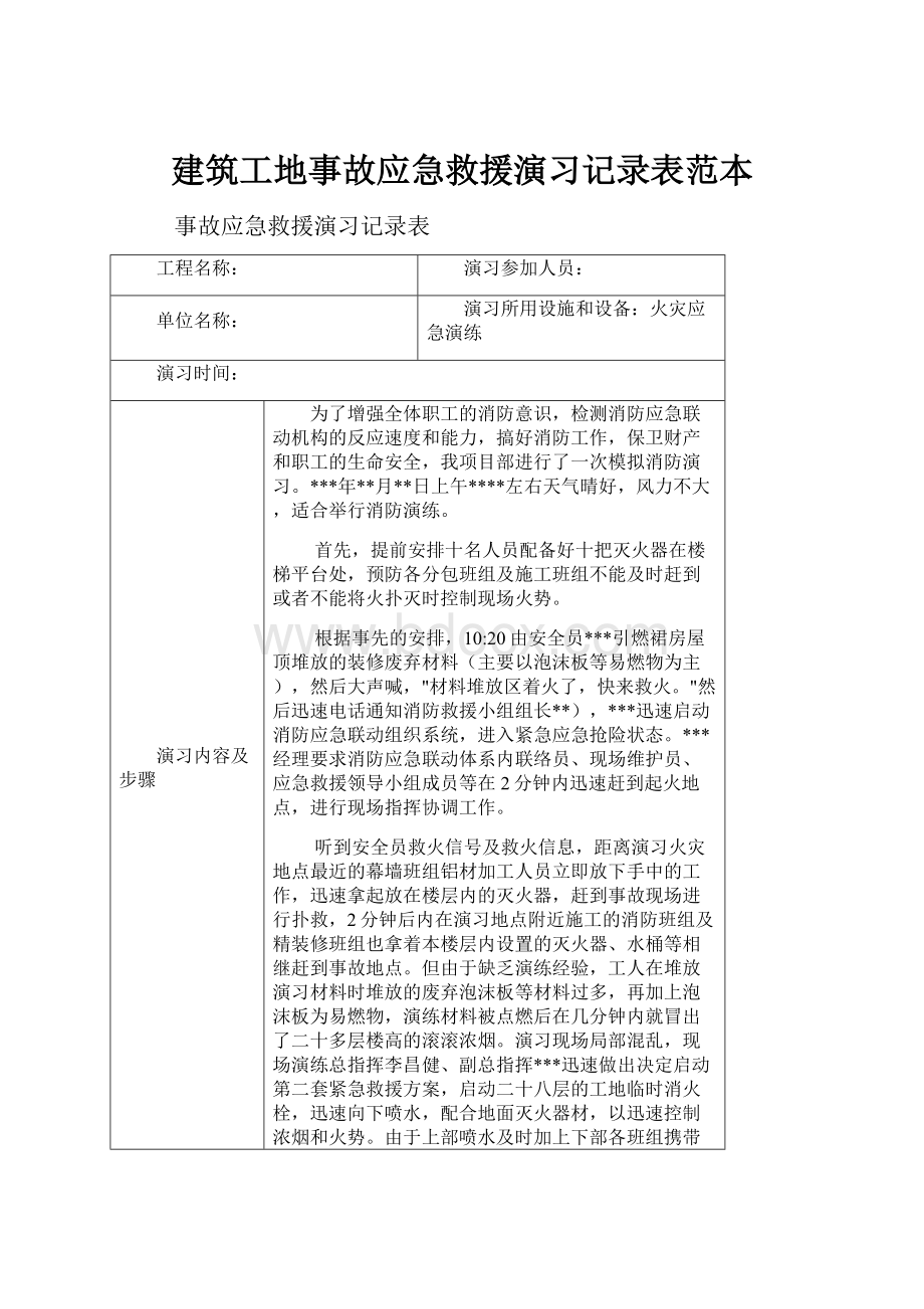 建筑工地事故应急救援演习记录表范本.docx_第1页